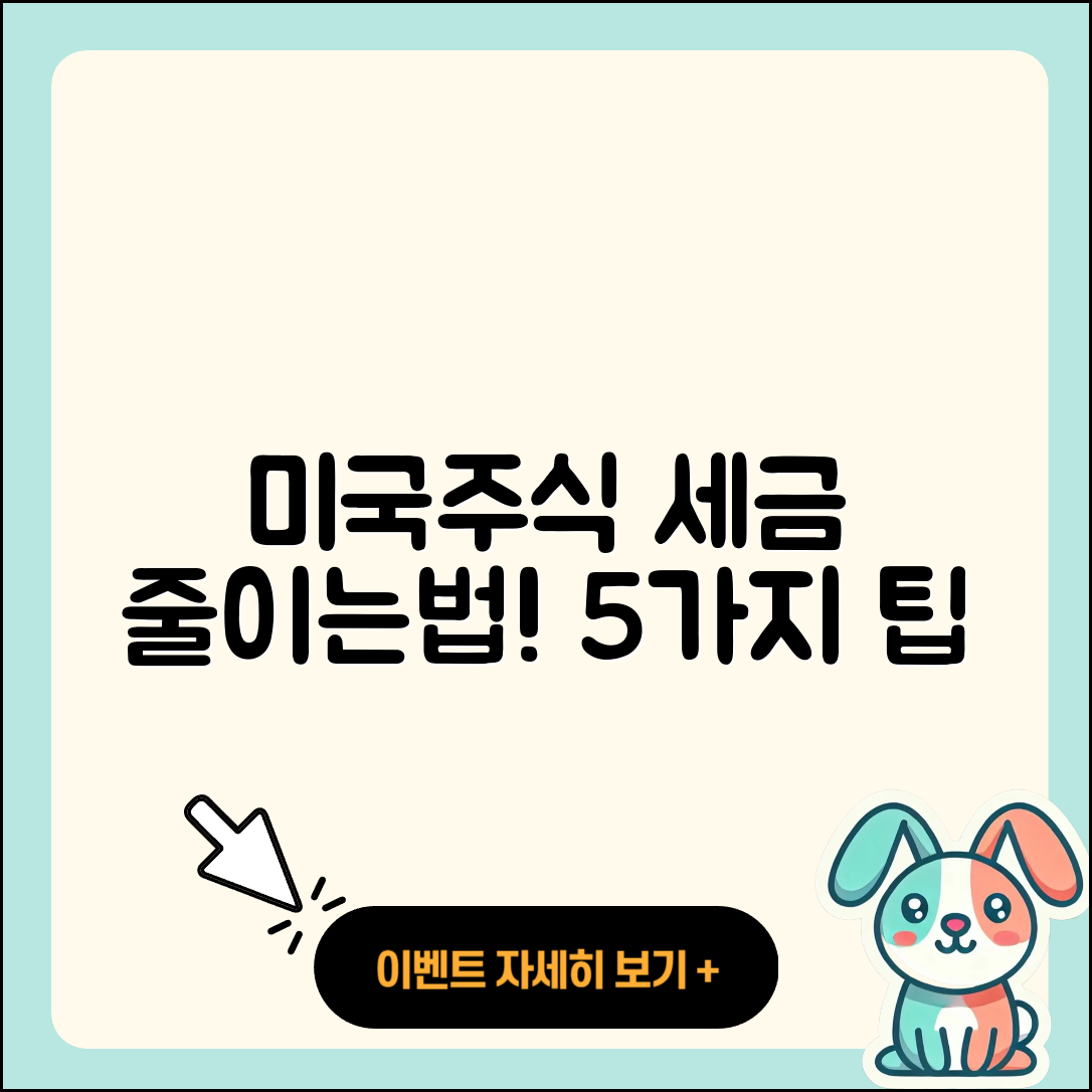 미국주식 세금 줄이는법 5가지 팁