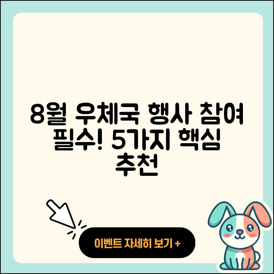 우체국 8월 행사 꼭 참여해야 할 5가지