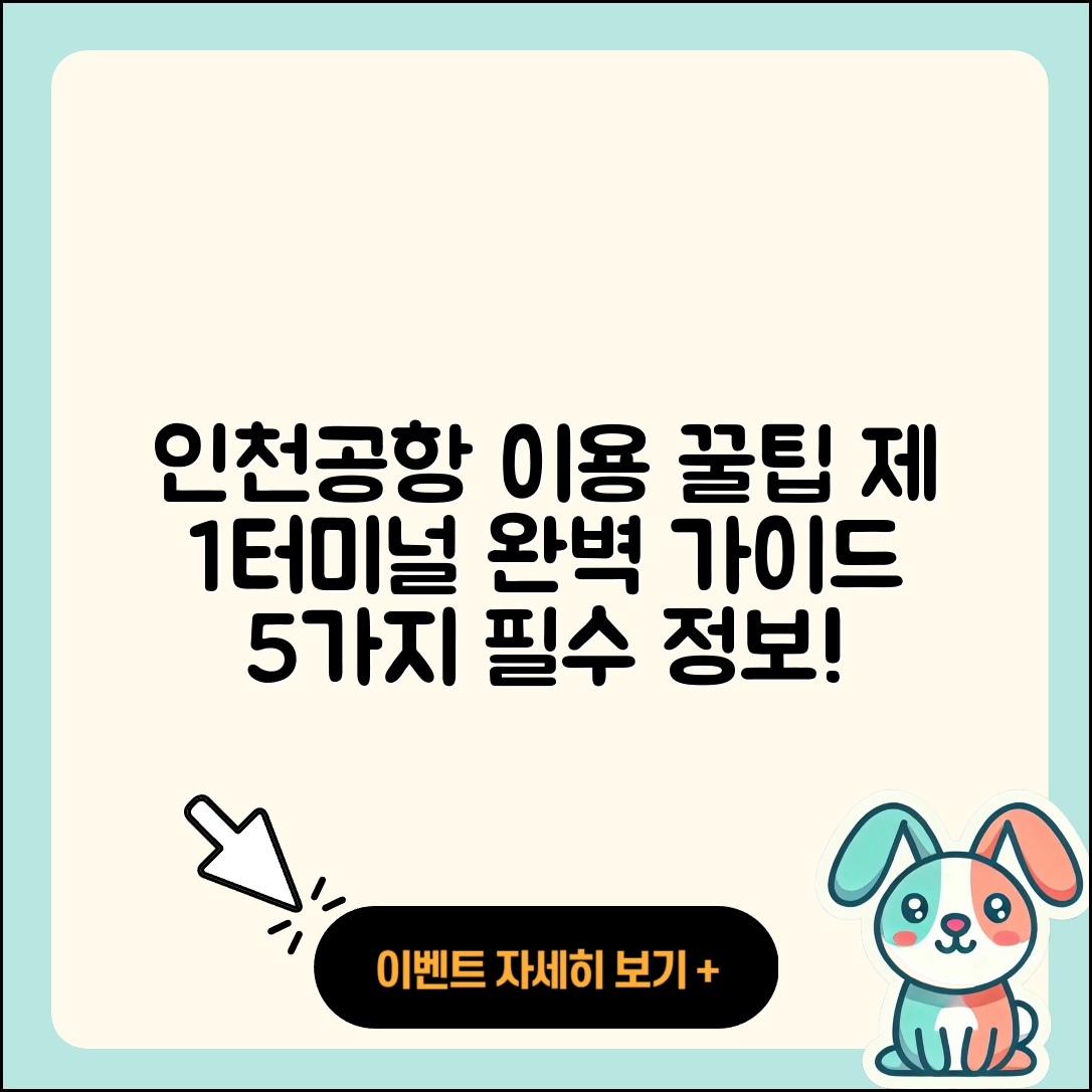 인천공항 제 1여객터미널 이용 방법 5가지 팁