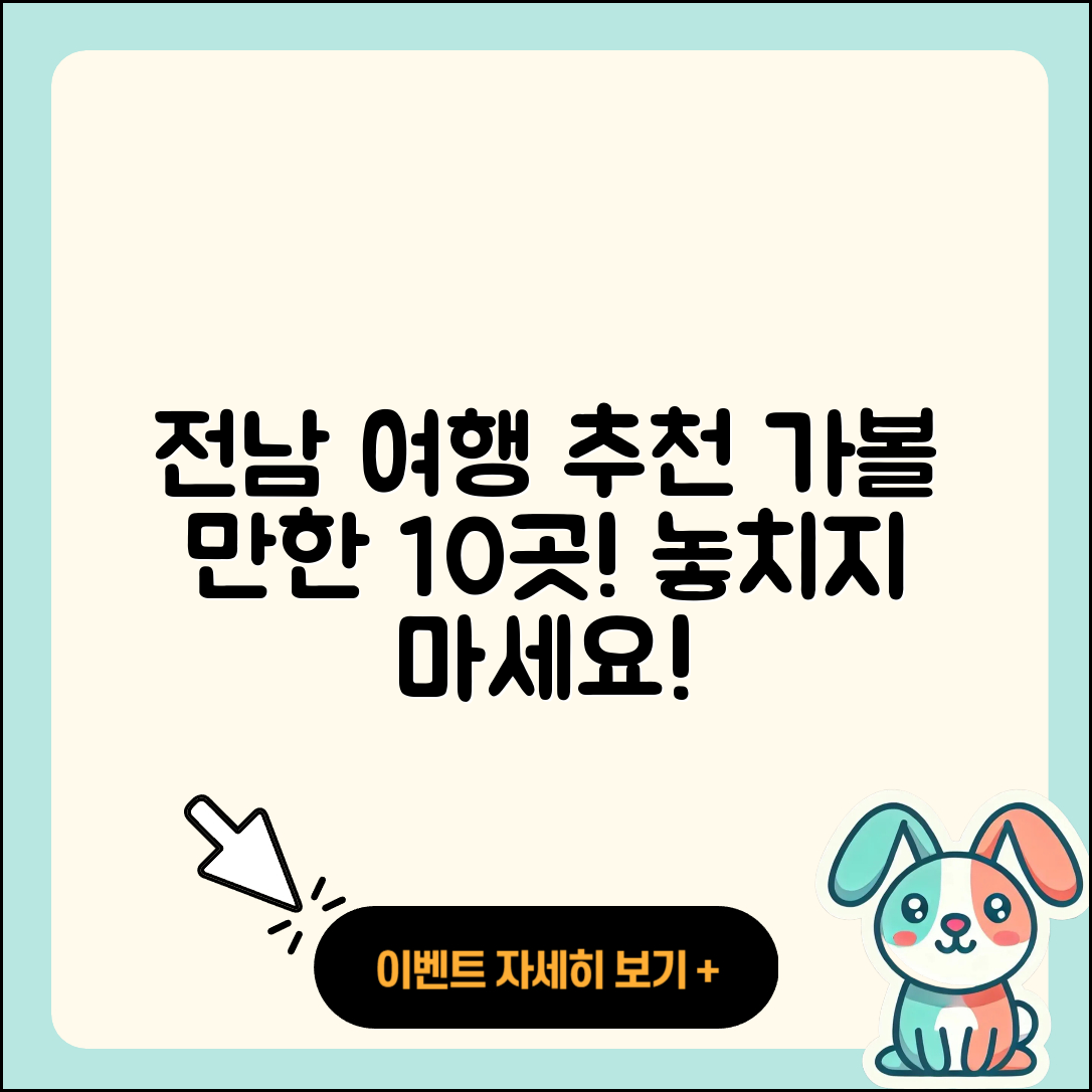 전남 가볼 만한 곳 10곳 완전 정리!