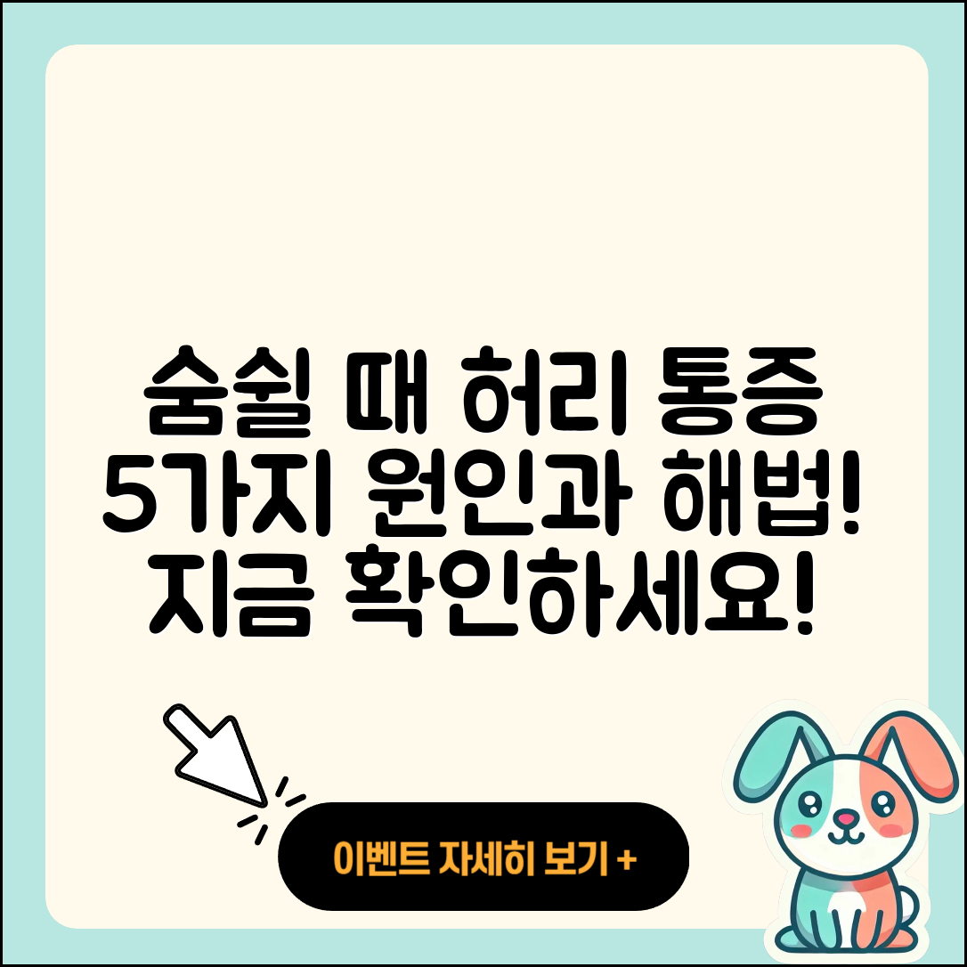 숨쉴 때 허리 통증 5가지 원인과 해결법