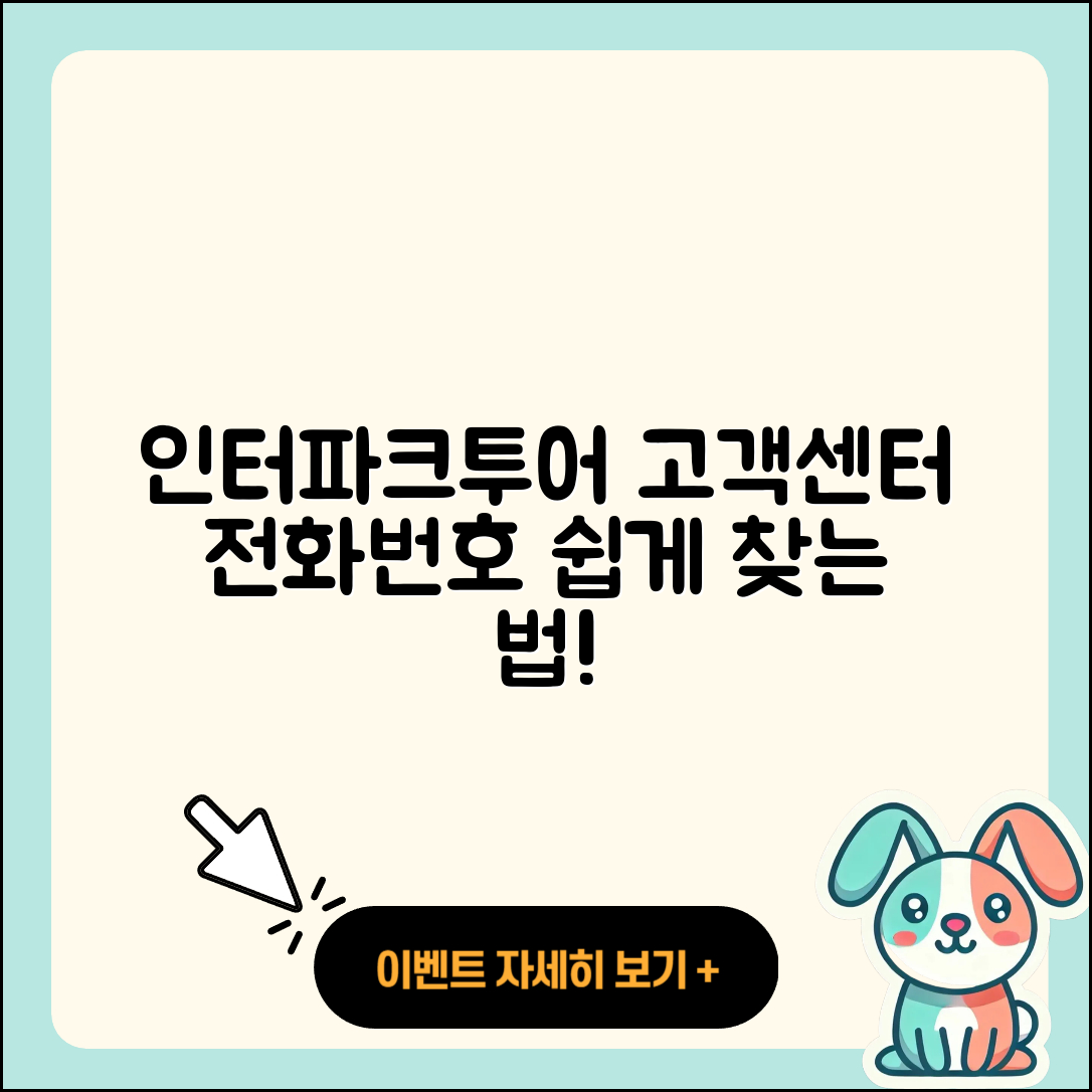 인터파크투어 고객센터 전화번호 쉽게 찾는 5가지