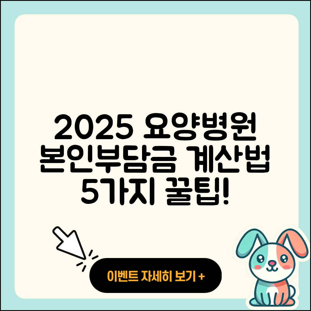 요양병원 본인부담금 2025 요금 계산 법 5가지