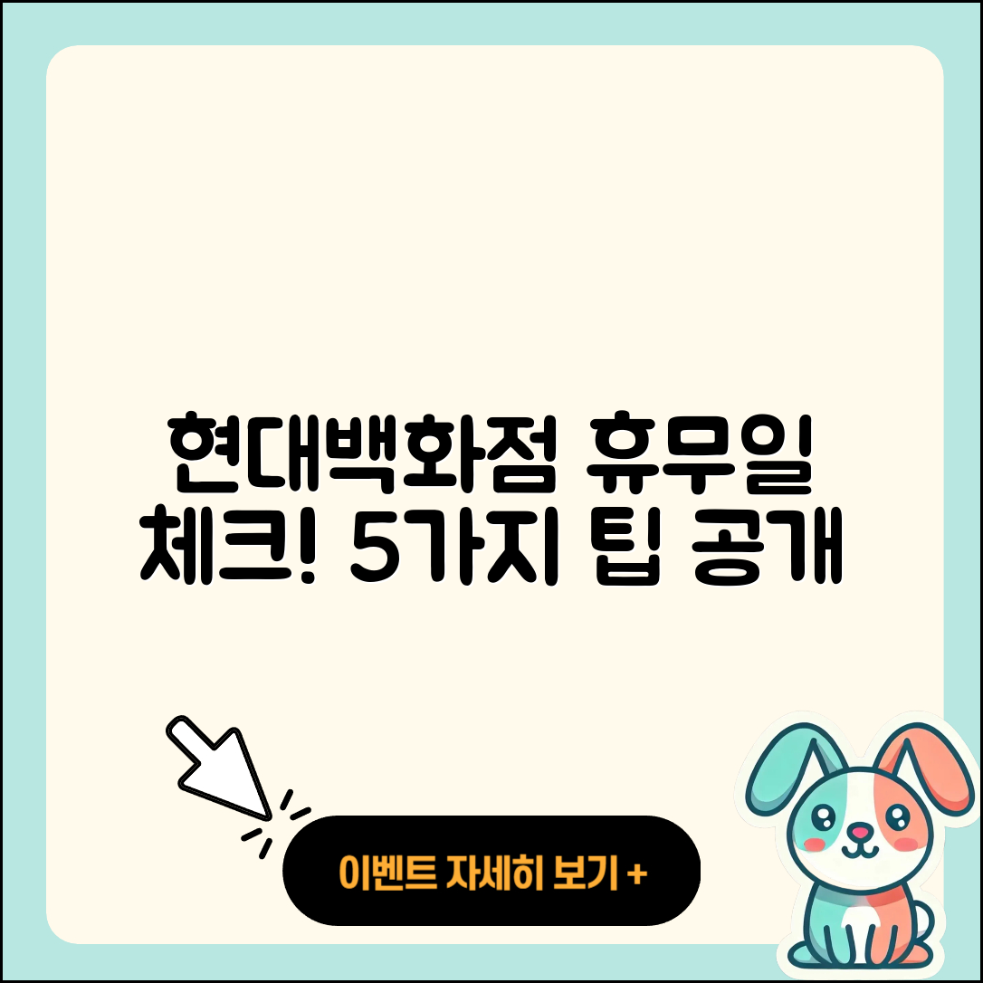 현대백화점 휴무일 체크하는 5가지 팁