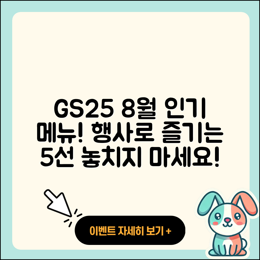gs25 8월 행사메뉴 인기 5가지 소개!