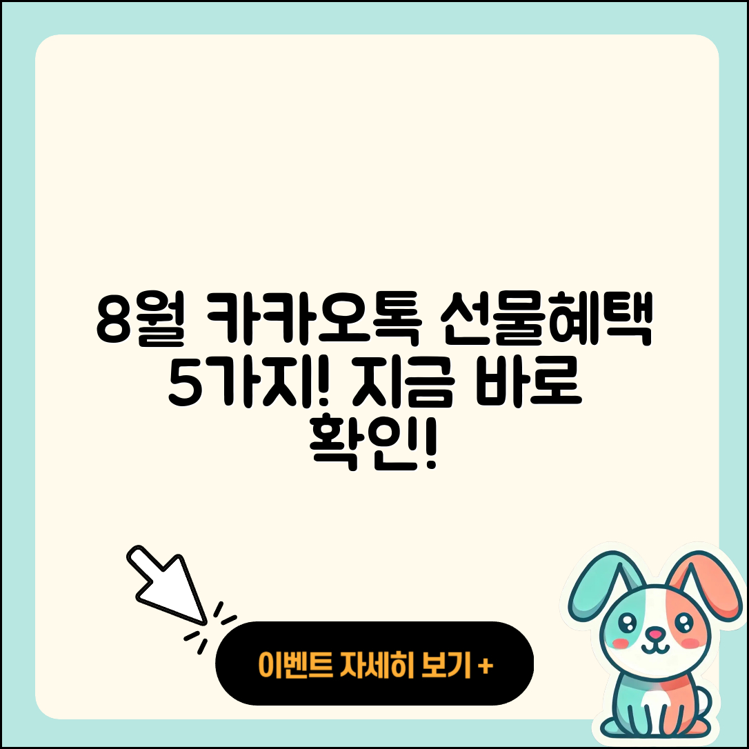 카카오톡 선물하기 8월 행사로 즐기는 5가지 혜택