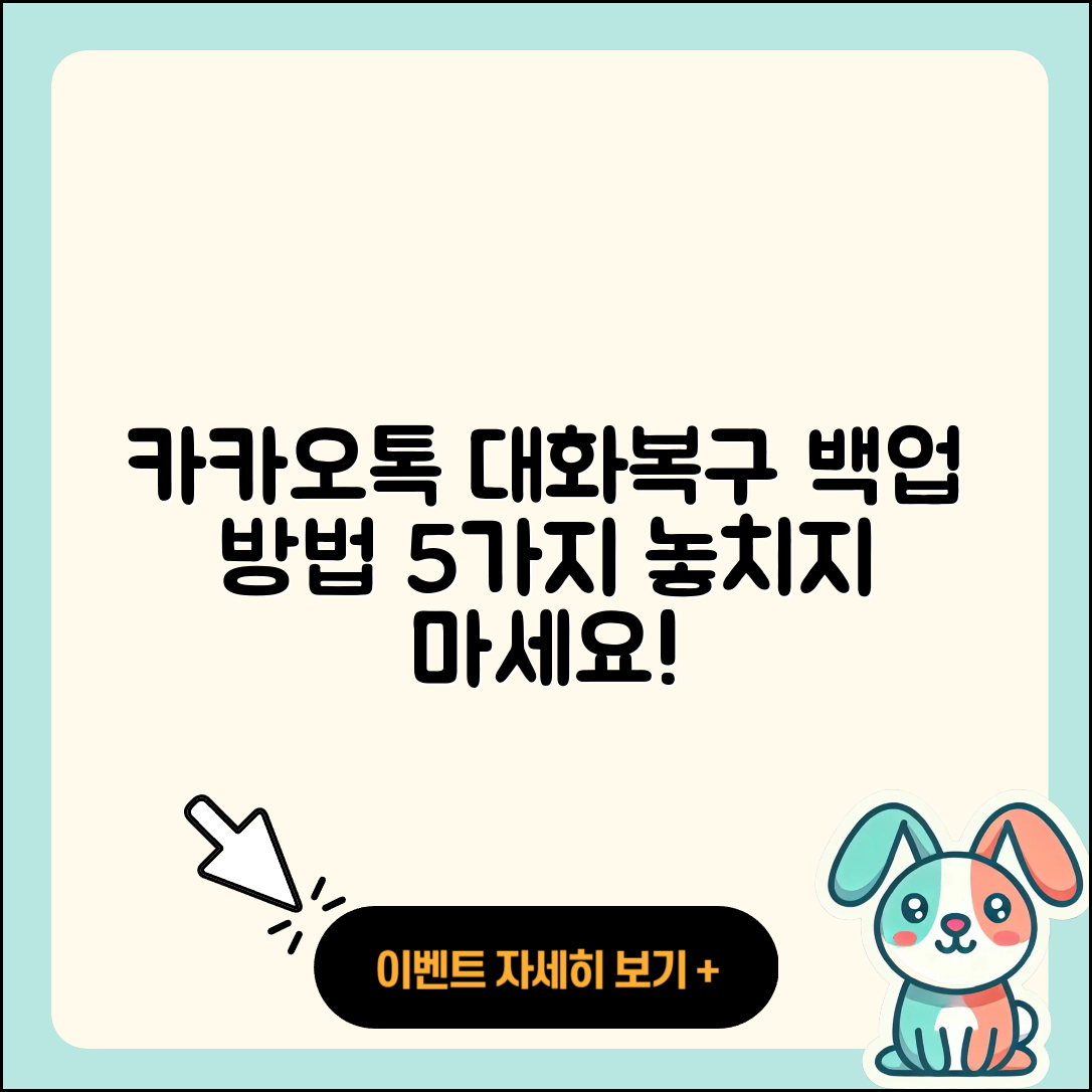 카카오톡 대화내용 복구 백업 방법 5가지