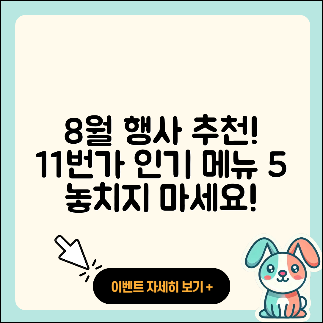 11번가 8월 행사메뉴 추천 5가지!