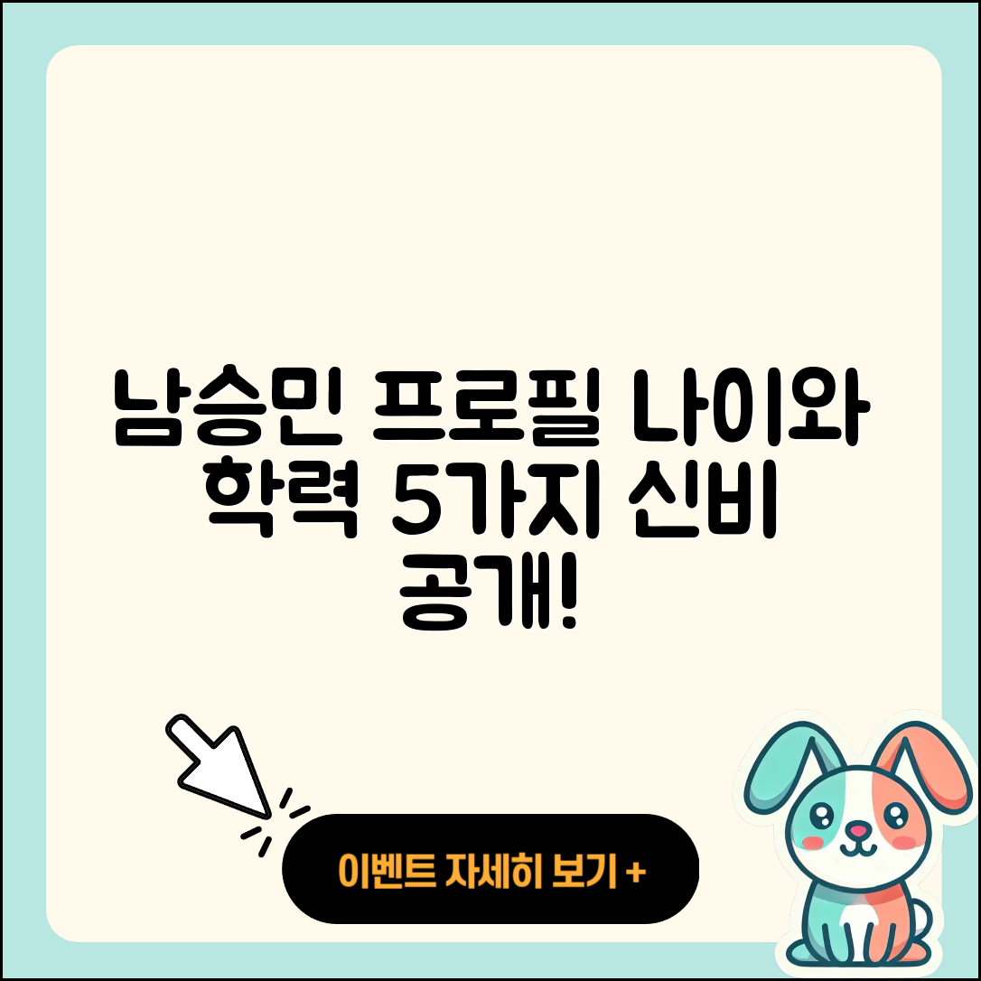 남승민 프로필과 나이, 학력 5가지 알아보기