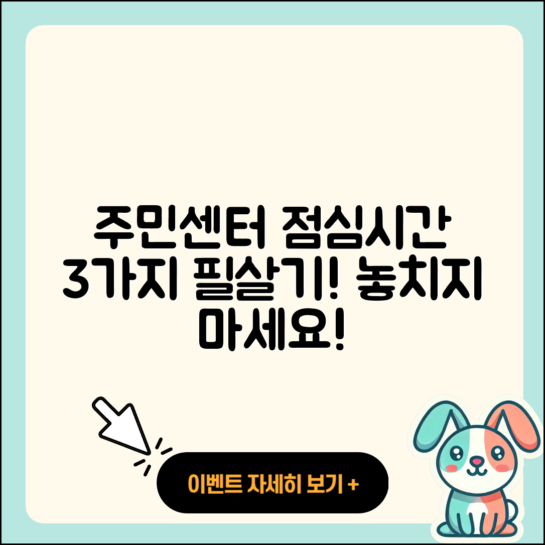 동사무소 주민센터 점심시간 조회 3가지 팁