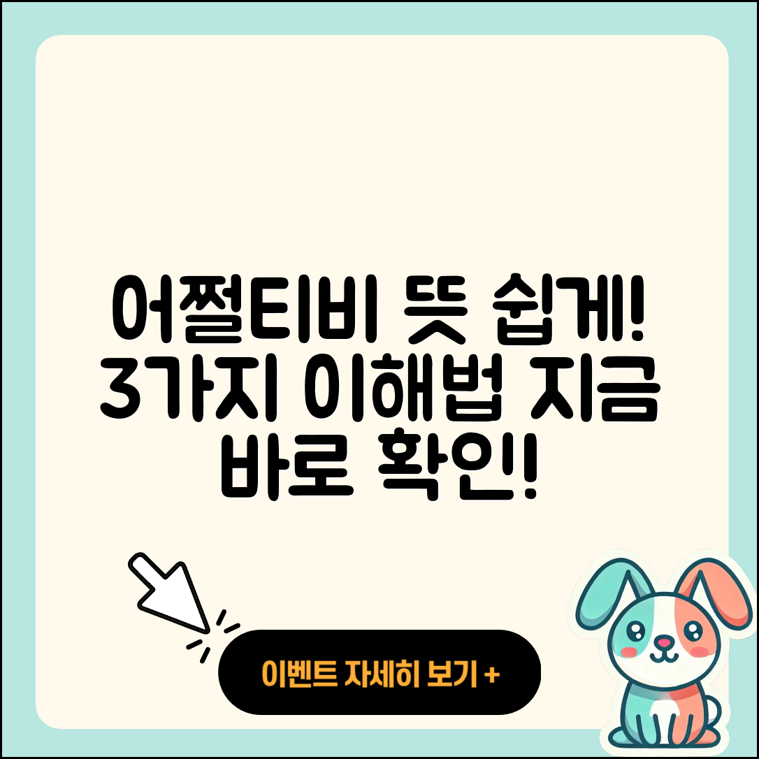 어쩔티비 뜻을 쉽게 이해하는 3가지 방법