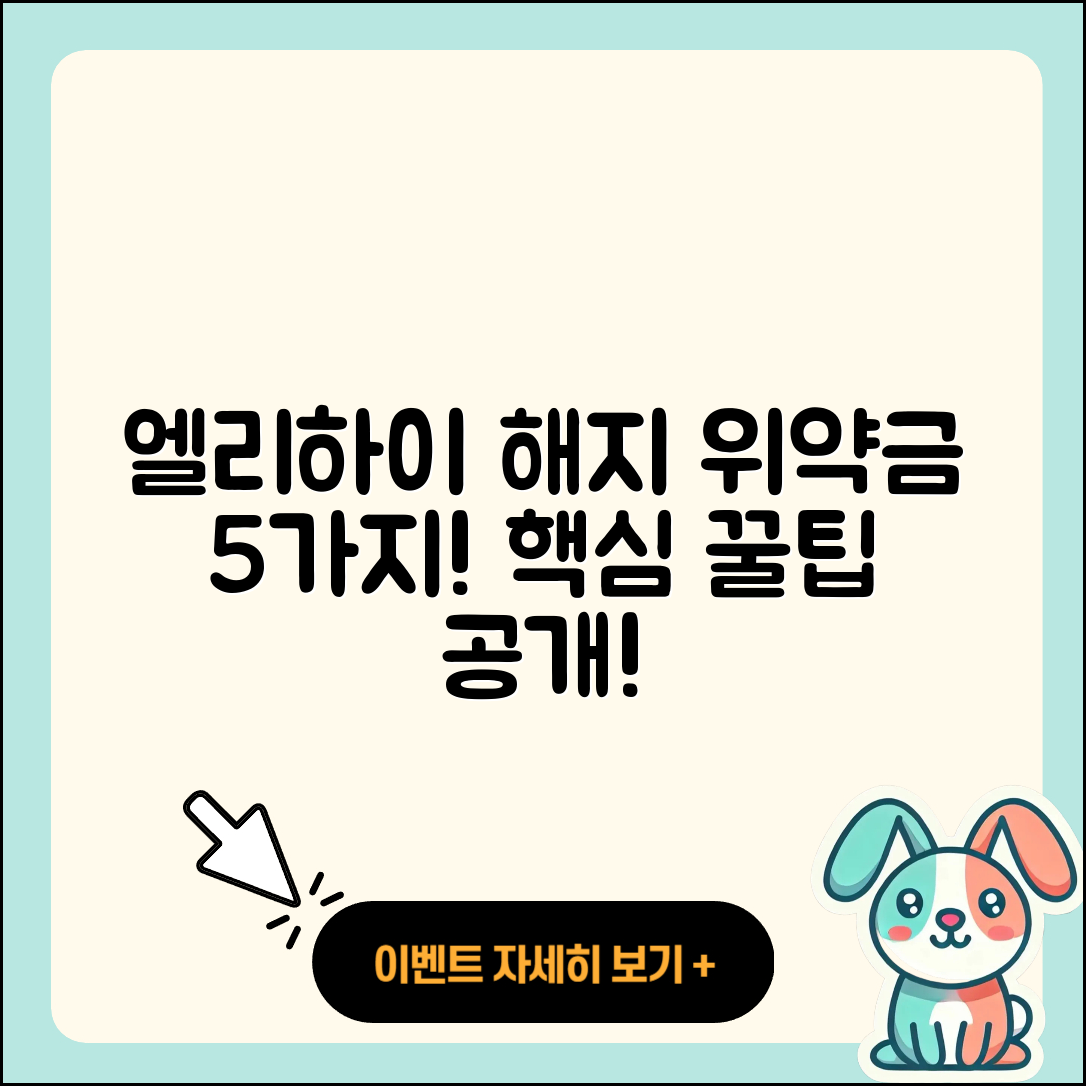 엘리하이 해지 가격 위약금 알아야 할 5가지