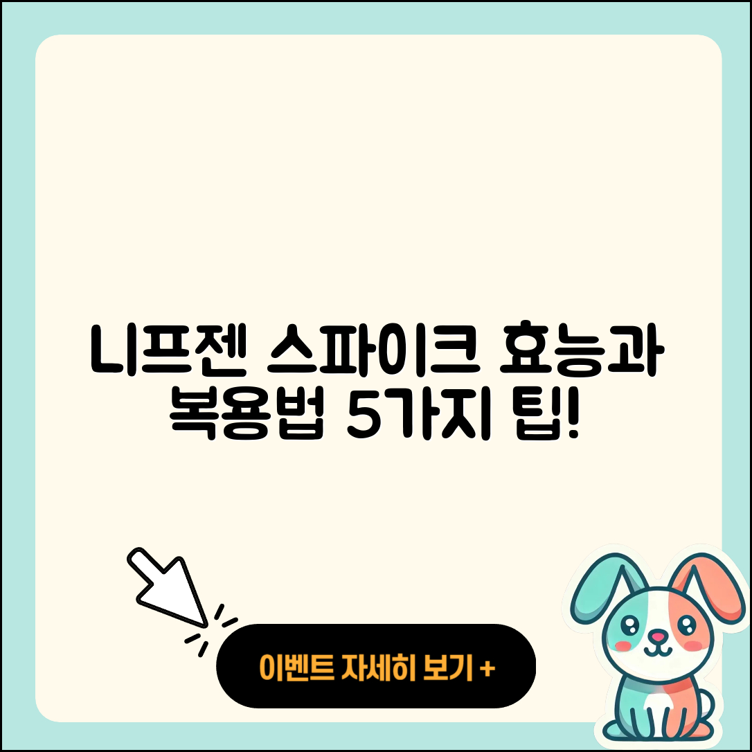 니프젠 스파이크 효능과 복용시간 5가지