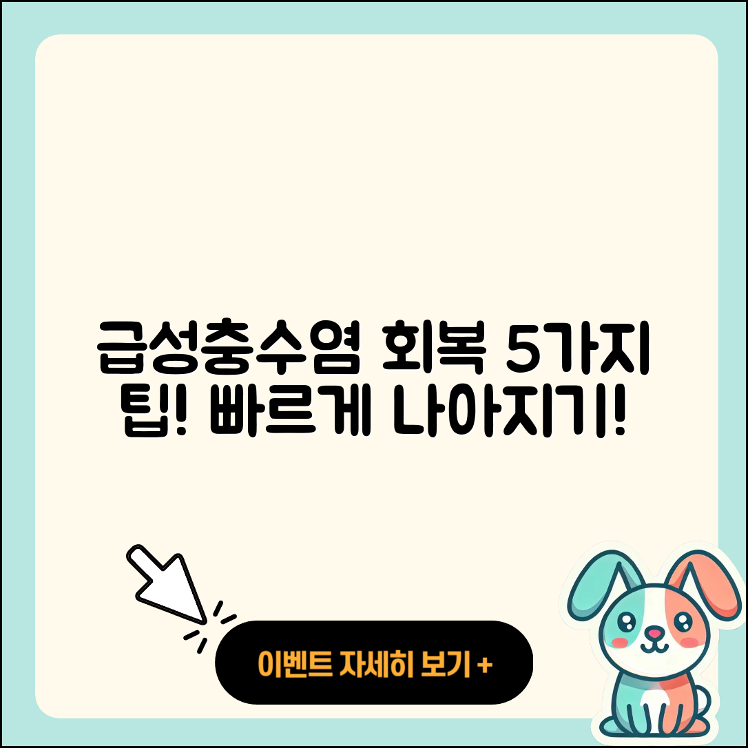 맹장수술과 급성충수염 회복 5가지 팁