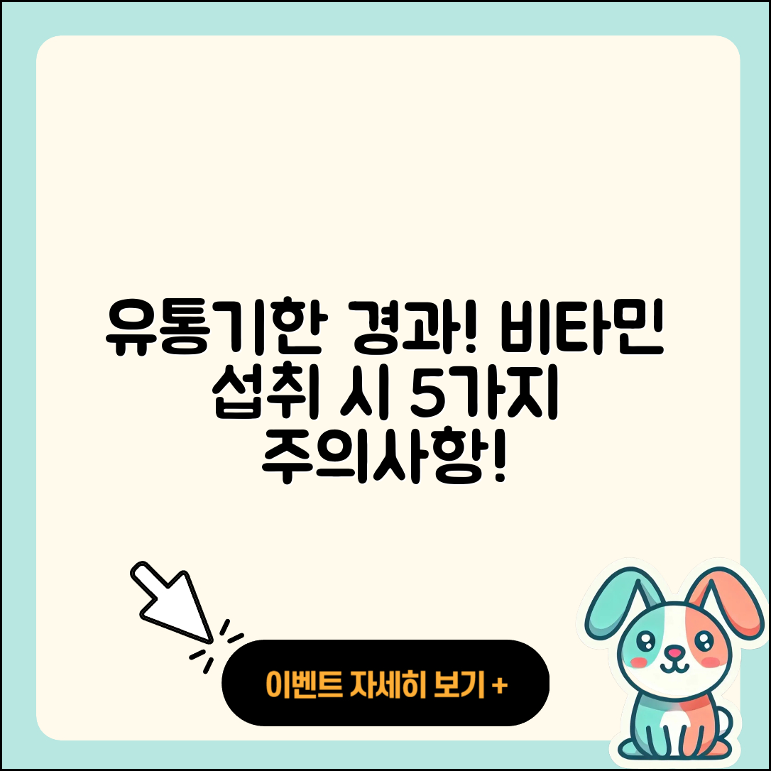 유통기한 지난 비타민 섭취 시 5가지 주의사항