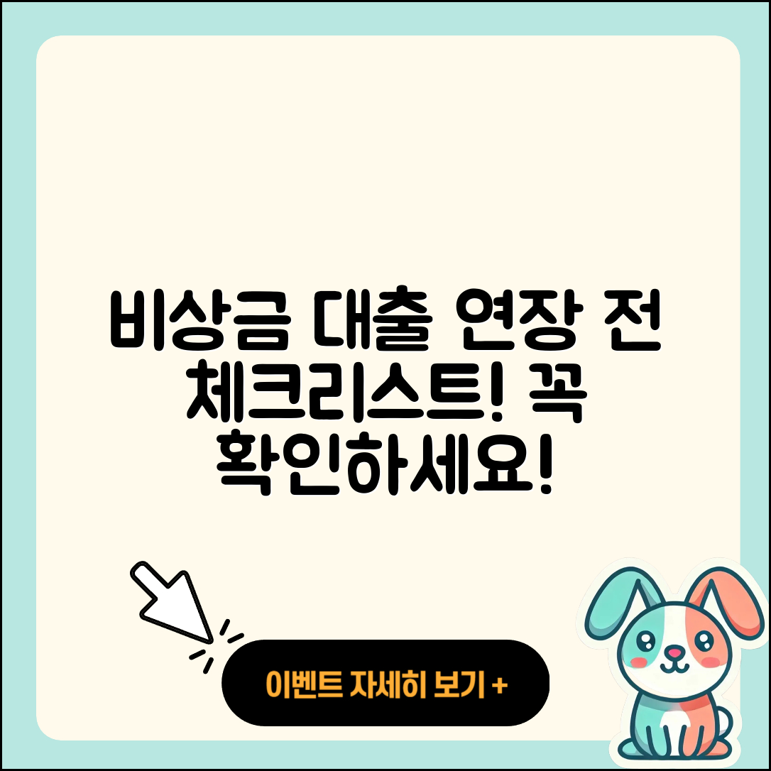 비상금 대출 연장 시 필수 체크리스트 5가지