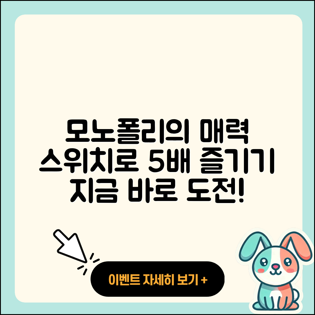 모노폴리 닌텐도 스위치로 즐기는 5가지 재미