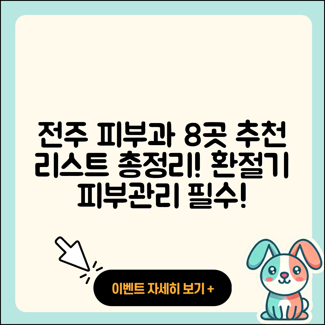 전주에서 추천하는 피부과 8곳 총정리!