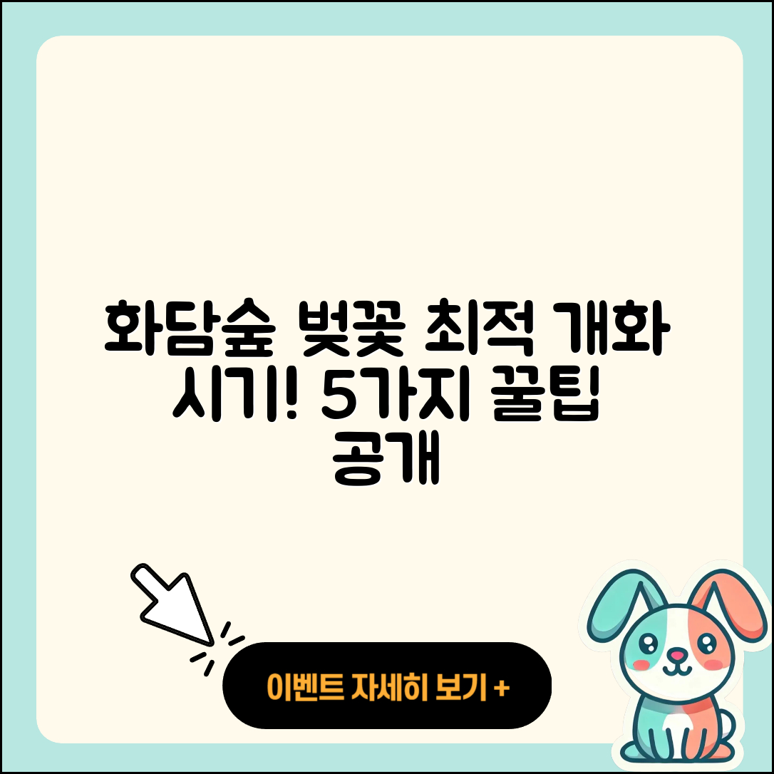 화담숲 벚꽃 개화 시기 알아보는 5가지 팁