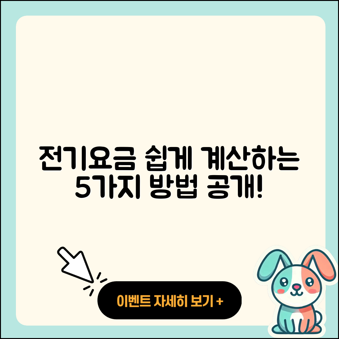 주택용 전기요금 계산하는 5가지 쉬운 방법