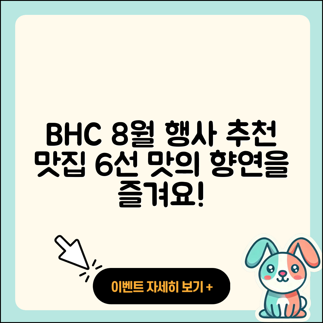 BHC 8월 행사메뉴 추천 6가지 맛집