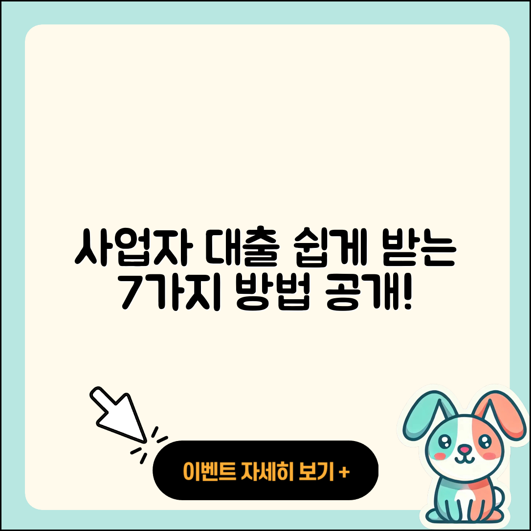 사업자 대출 쉽게 받는 7가지 방법