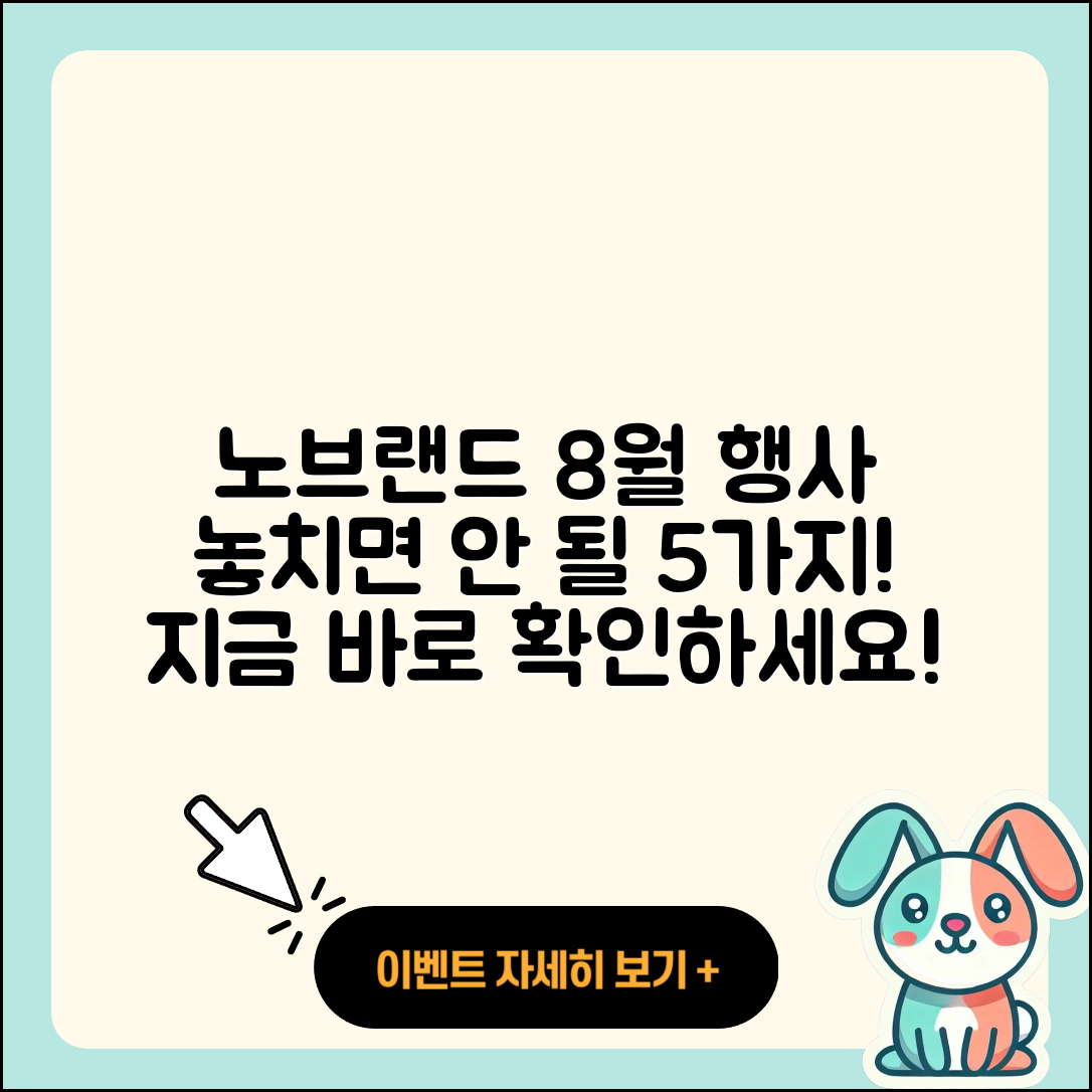 노브랜드 8월 전당 행사 놓치면 안될 5가지