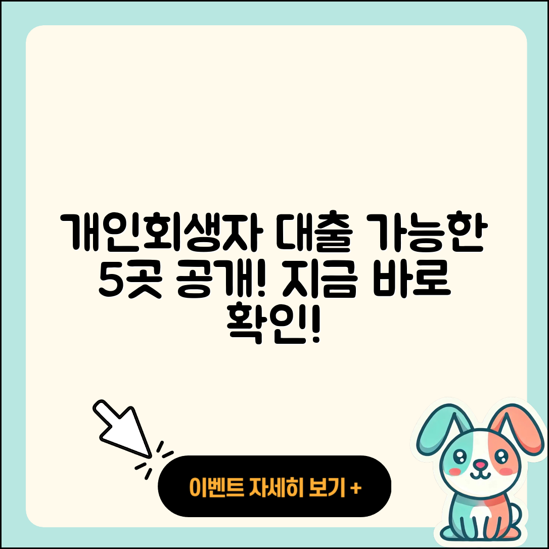 개인회생자 대출 가능한곳 5곳 소개!