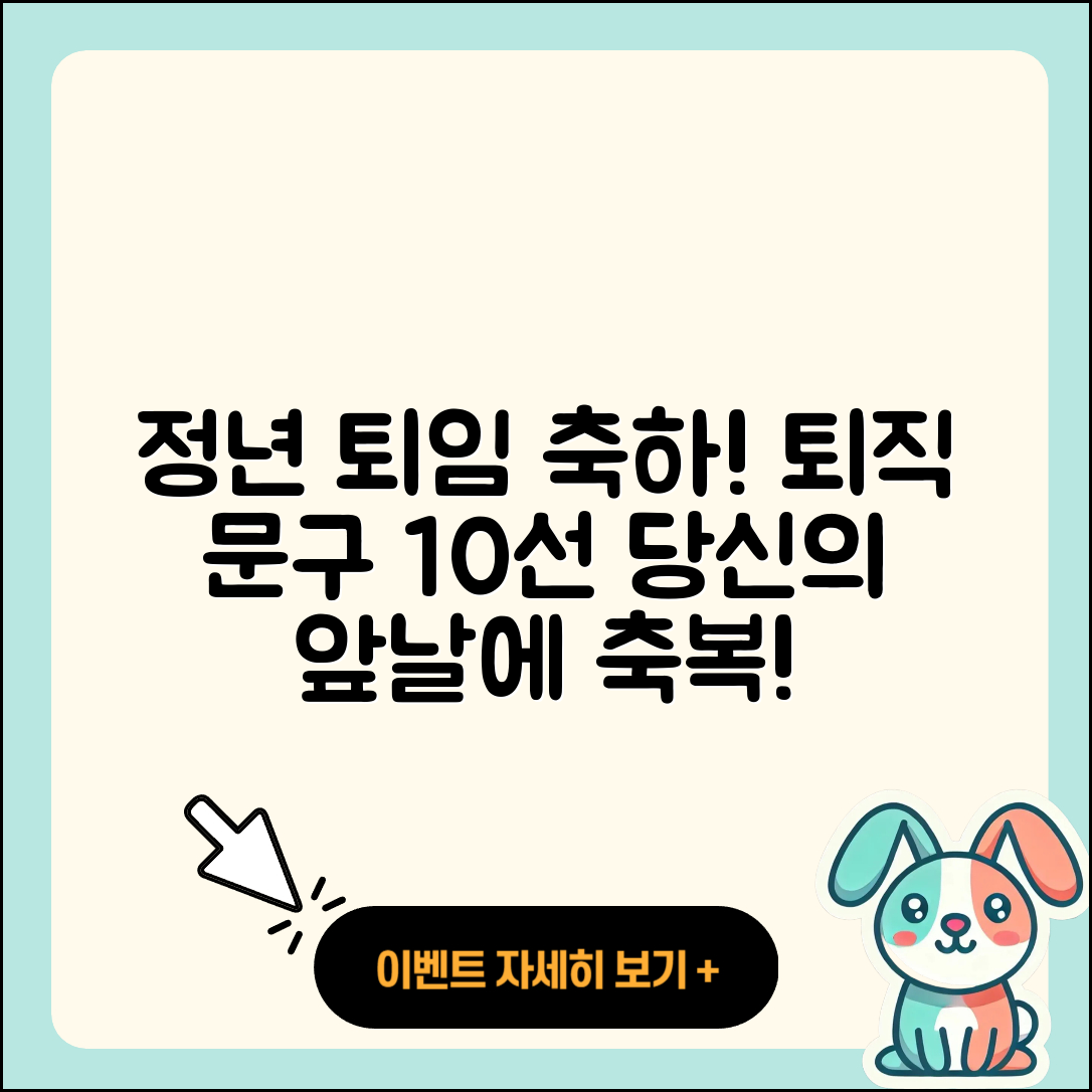 정년 퇴임 축하 글 및 퇴직 문구 10선