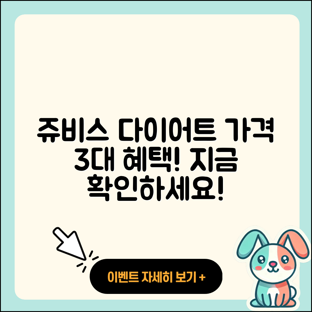 쥬비스 다이어트 가격과 3가지 혜택