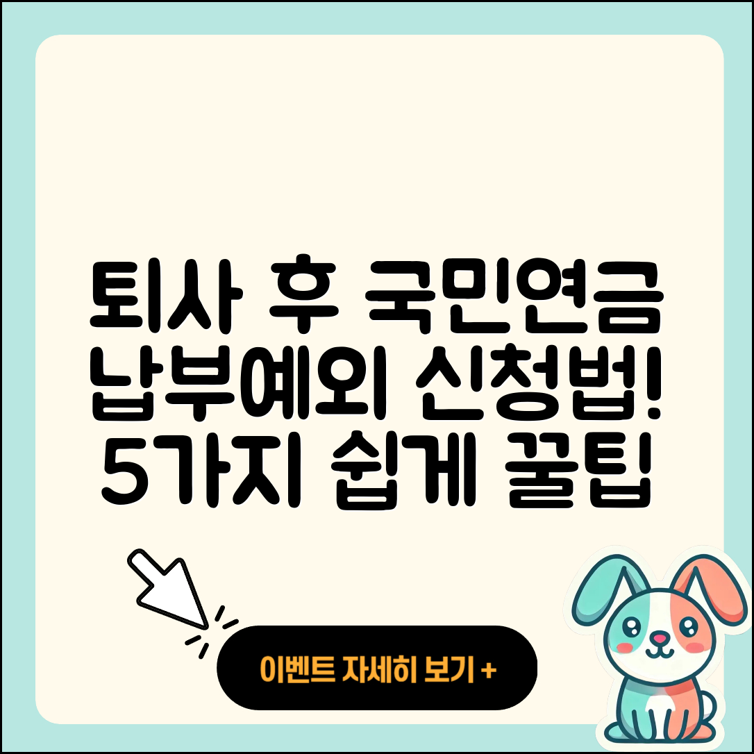 퇴사 후 국민연금 납부예외 신청법 5가지