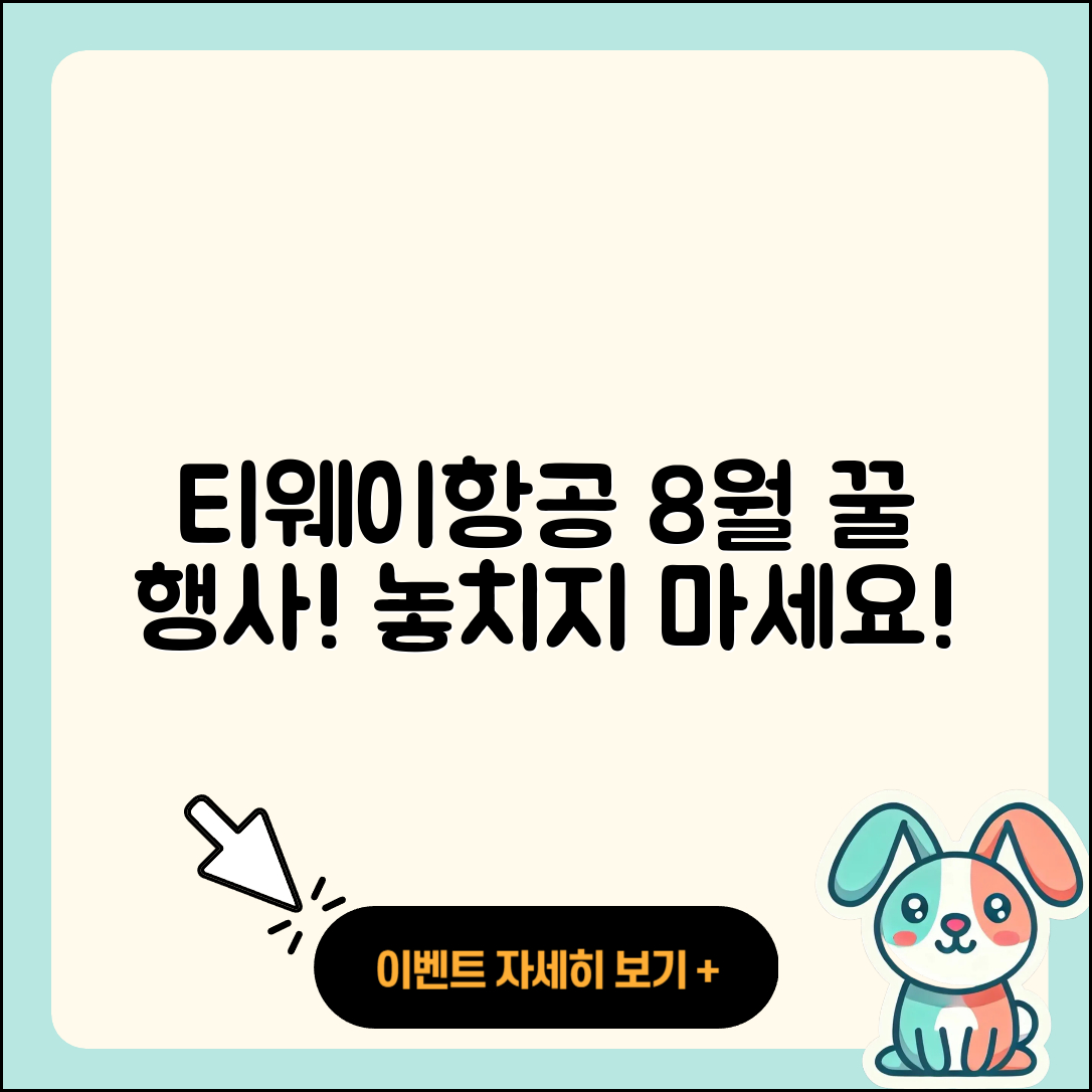 티웨이항공 8월 행사 놓치면 안 될 5가지