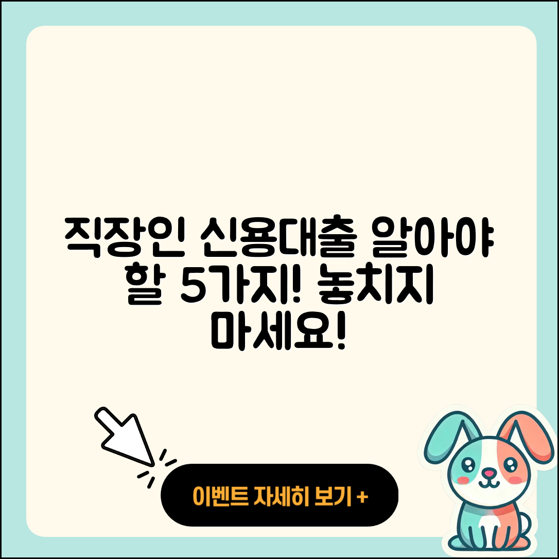 직장인 신용대출 알아야 할 5가지