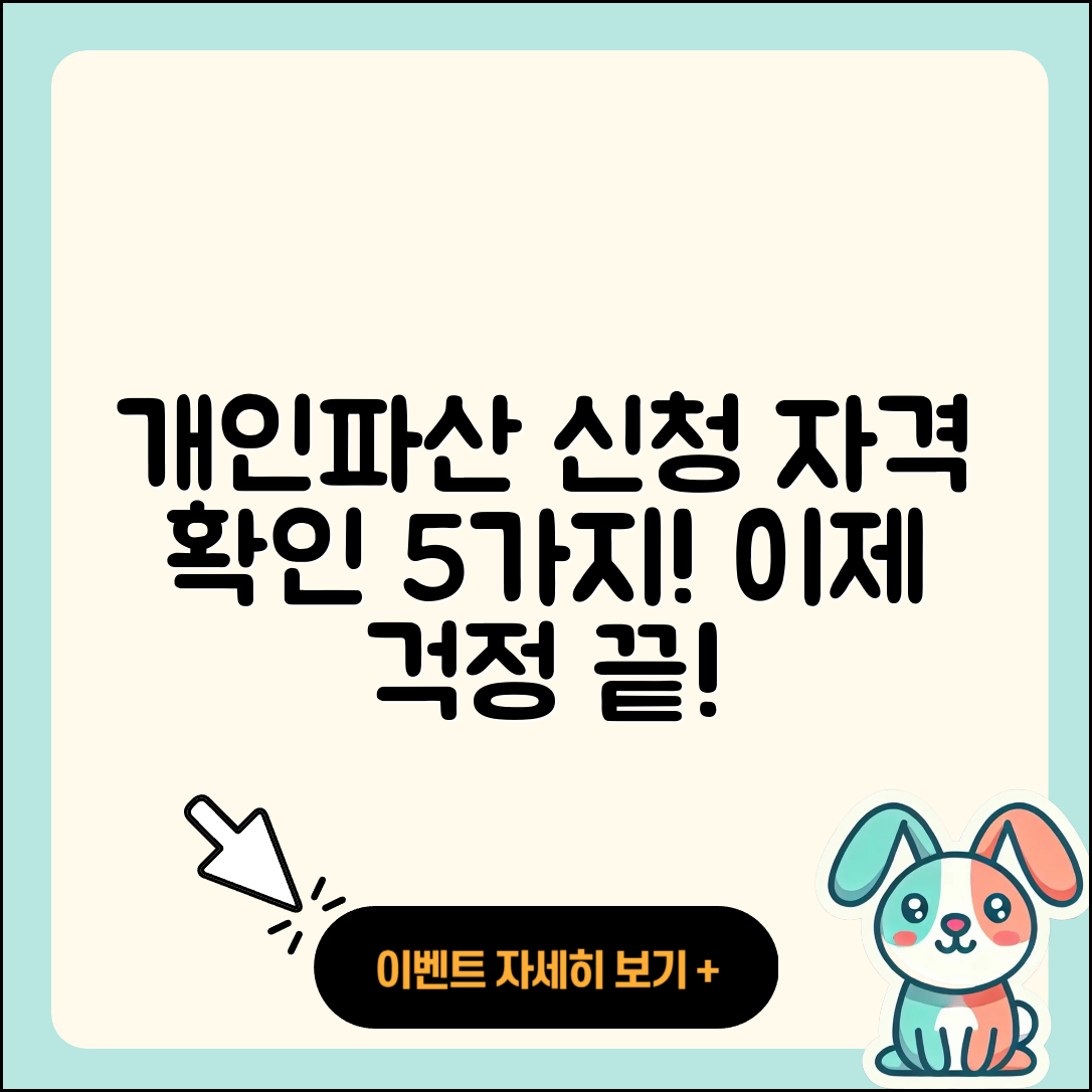 개인파산 신청자격 확인하는 5가지 방법