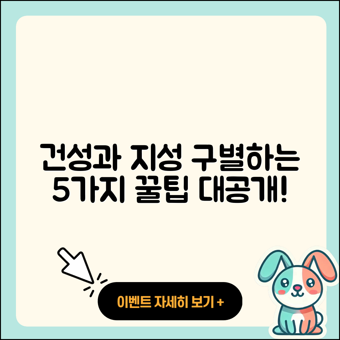 건성과 지성을 구별하는 5가지 팁