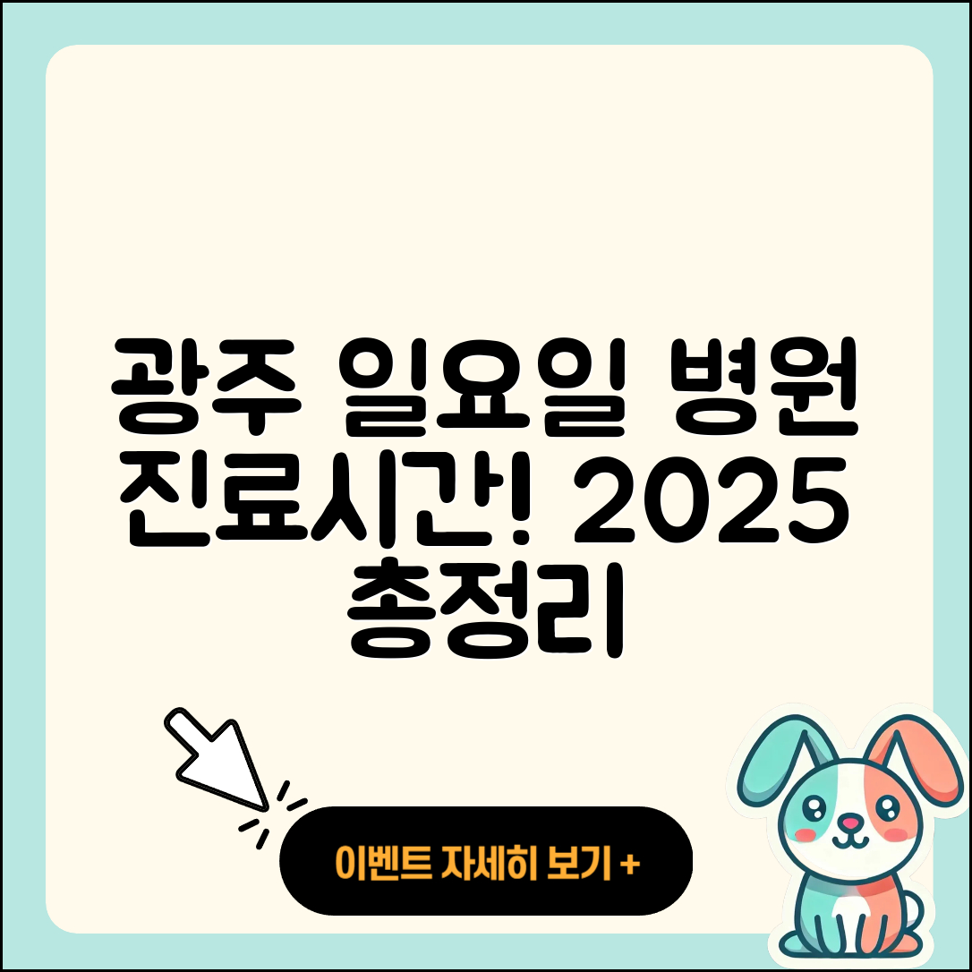 광주광역시 일요일 병원 진료시간 2025 총정리 5가지!