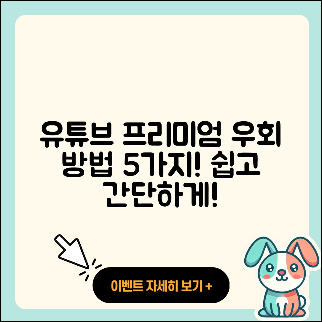 유튜브 프리미엄 우회방법 5가지 쉽게 알려줘!