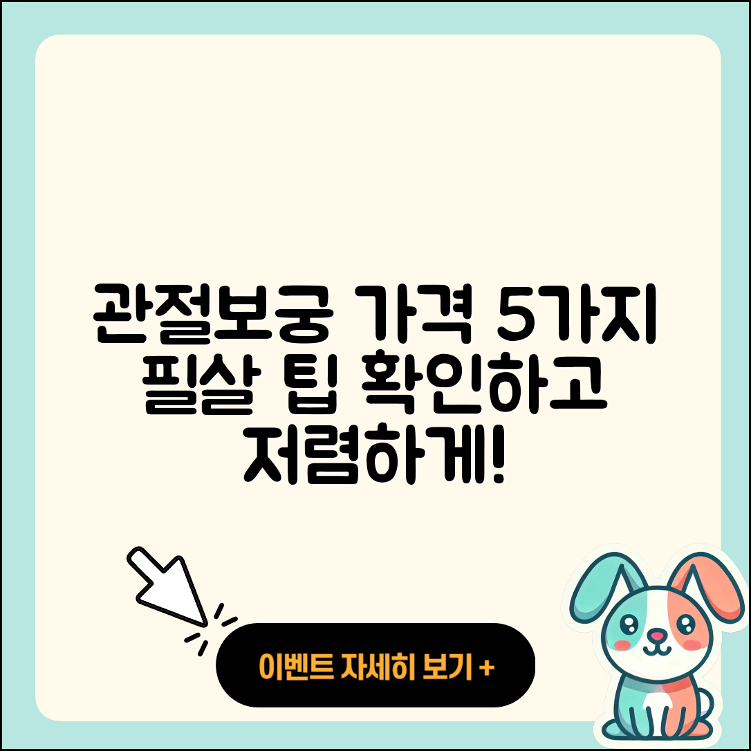 관절보궁 가격 알아보는 5가지 팁
