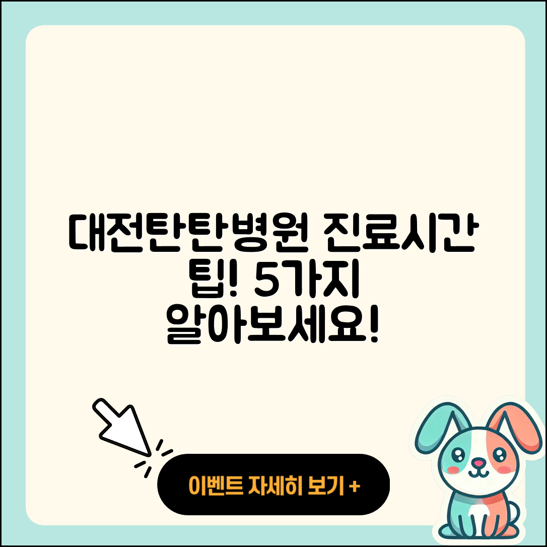 대전탄탄병원 진료가능시간 5가지 팁