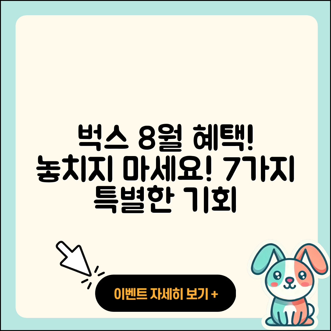 벅스 8월 행사에서 즐길 7가지 혜택