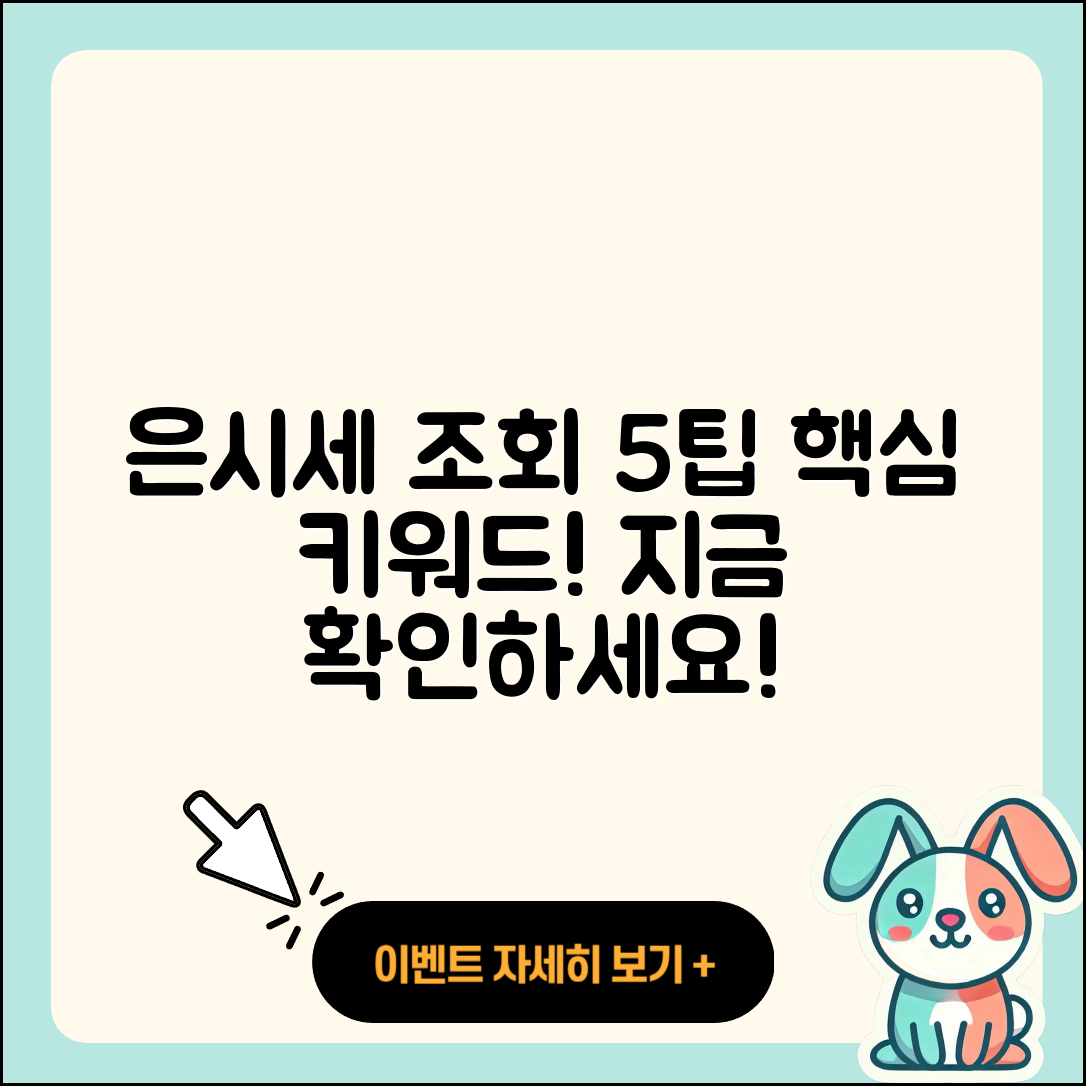 은시세 조회로 알아보는 5가지 팁
