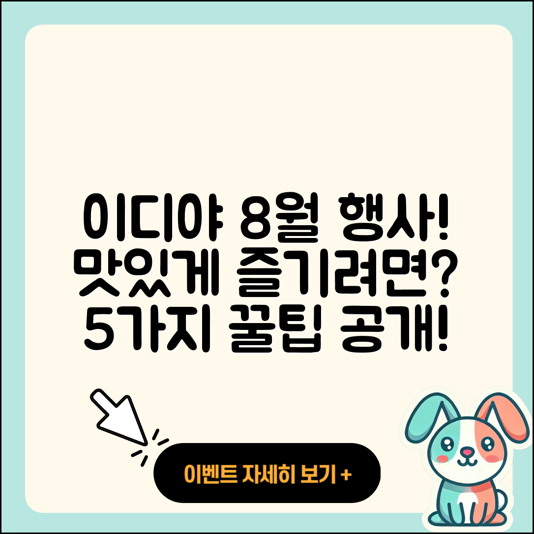 이디야 8월 행사메뉴 맛있게 즐기는 5가지 팁