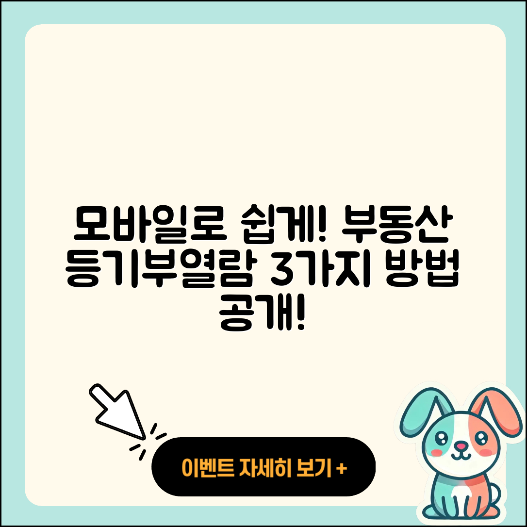 부동산 등기부등본 모바일 열람 방법 3가지!