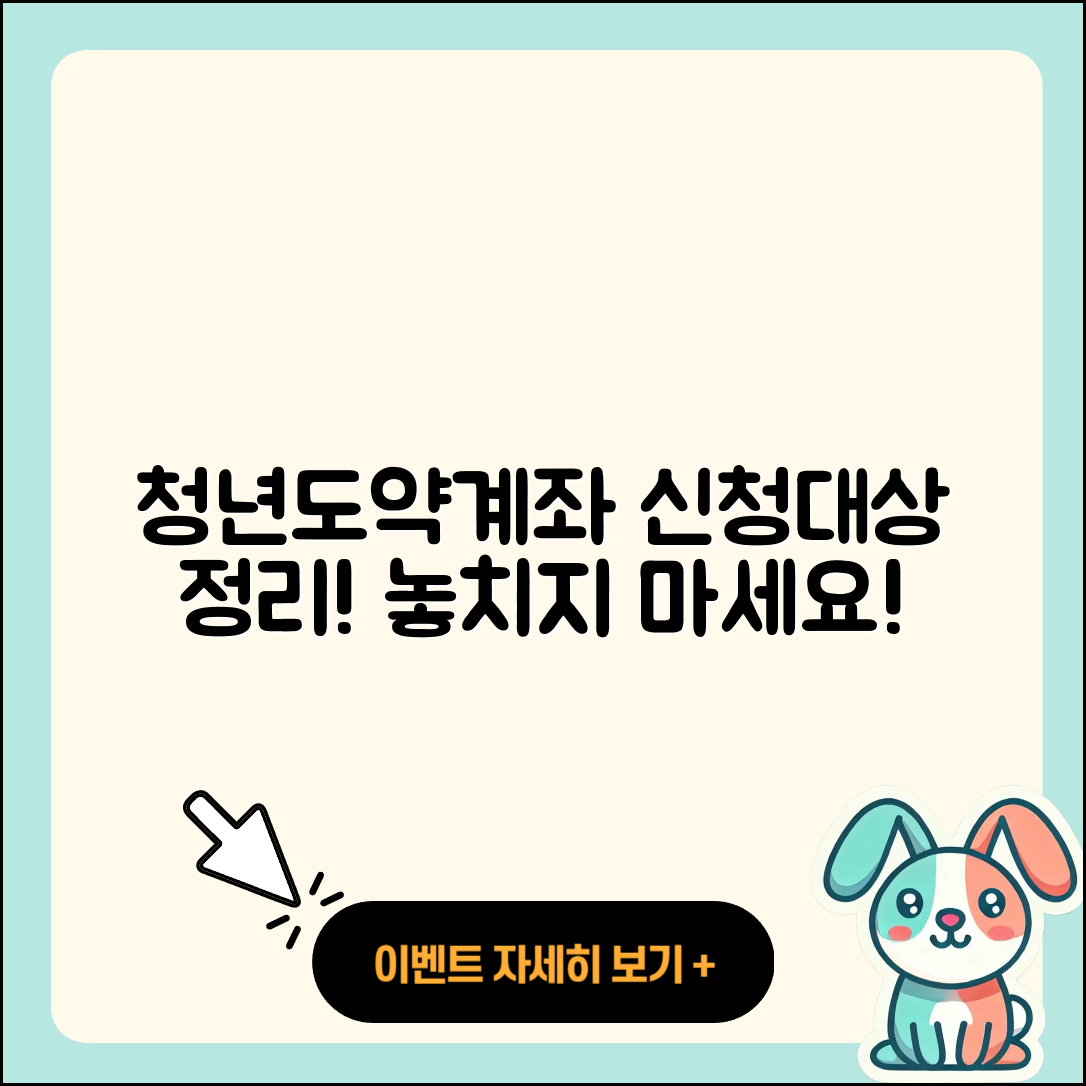 청년도약계좌 신청 기간과 대상자 5가지 정리