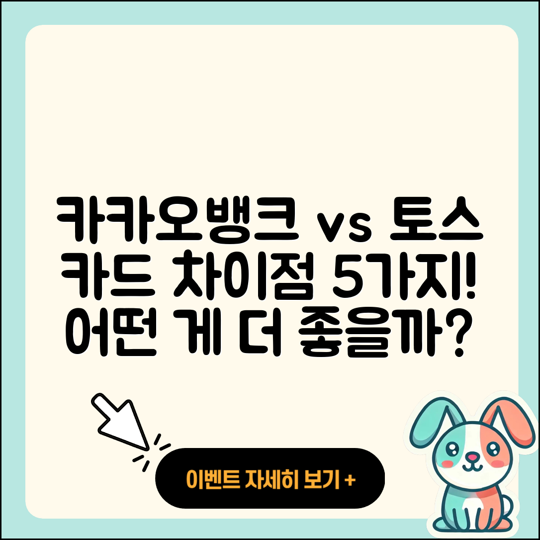 카카오뱅크 vs 토스뱅크 카드 차이점 5가지