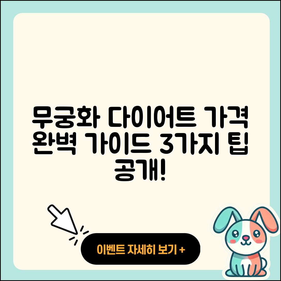 무궁화 다이어트 가격 완벽 가이드 3가지!