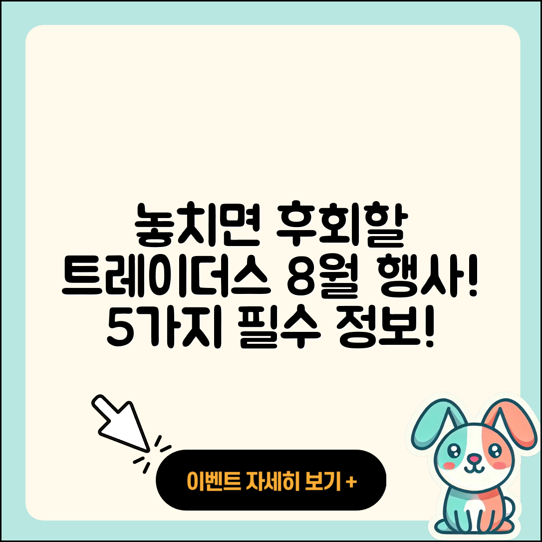 트레이더스 8월 행사 놓치면 후회할 5가지!