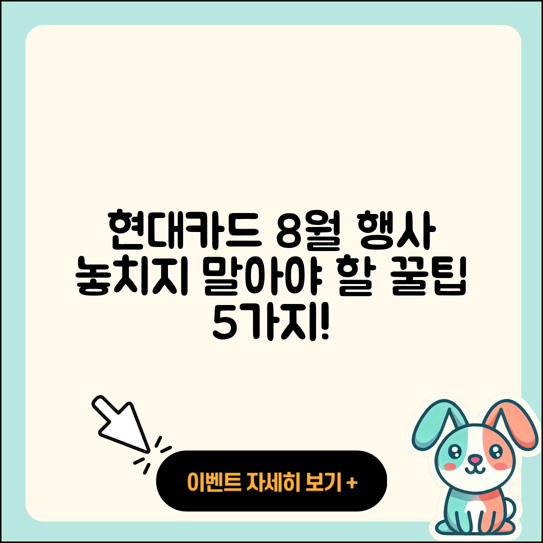 현대카드 8월 행사, 놓치지 말아야 할 5가지!