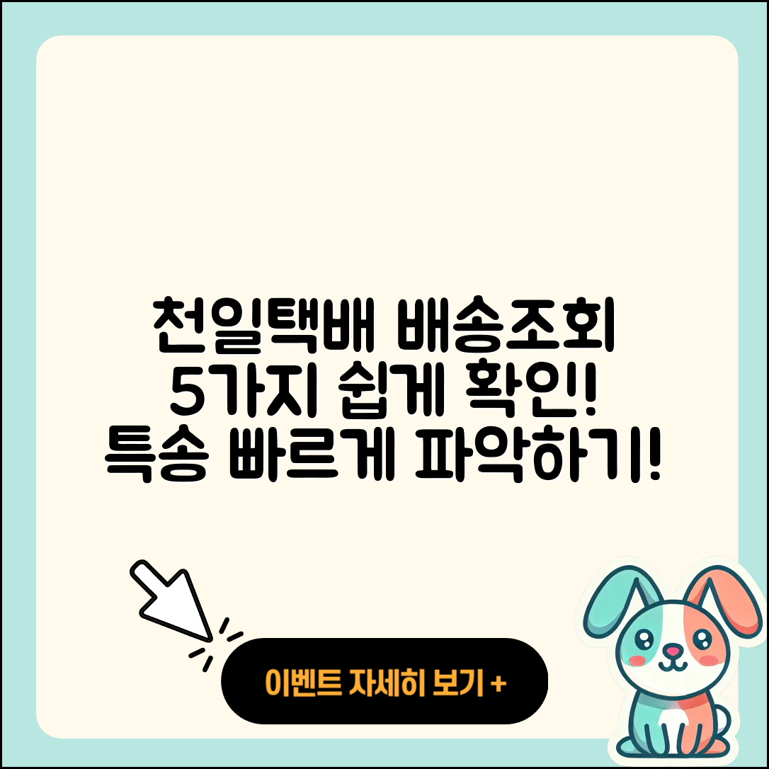천일택배 천일특송 배송조회 5가지 쉽게 확인하는 법