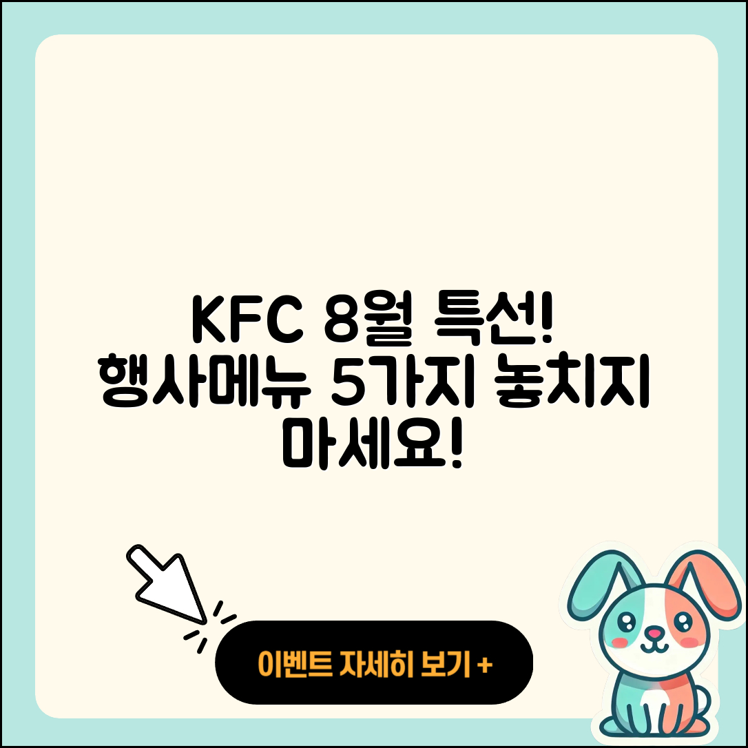 KFC 8월 행사메뉴 5가지 추천!